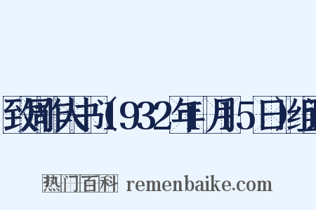 致周作人书（1932年1月15日）组词是什么意思的图片